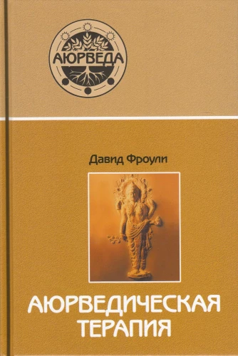 Aijurvēdiskā terapija