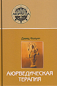 Aijurvēdiskā terapija