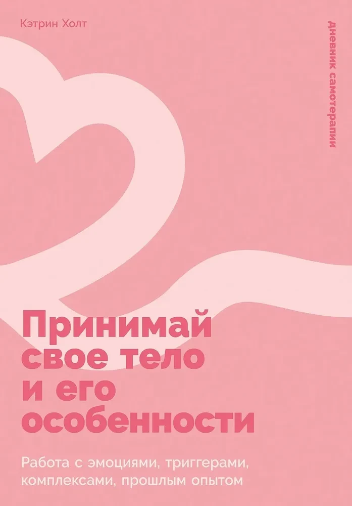 Принимай свое тело и его особенности. Работа с эмоциями, триггерами, комплексами, прошлым опытом