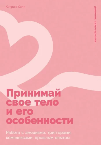 Принимай свое тело и его особенности. Работа с эмоциями, триггерами, комплексами, прошлым опытом