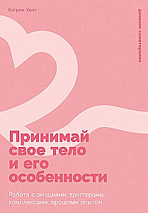 Принимай свое тело и его особенности. Работа с эмоциями, триггерами, комплексами, прошлым опытом