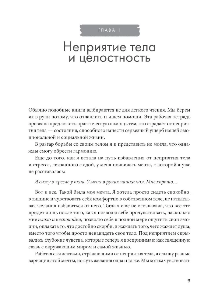 Принимай свое тело и его особенности. Работа с эмоциями, триггерами, комплексами, прошлым опытом