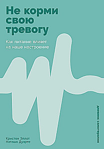 Не корми свою тревогу. Как питание влияет на наше настроение