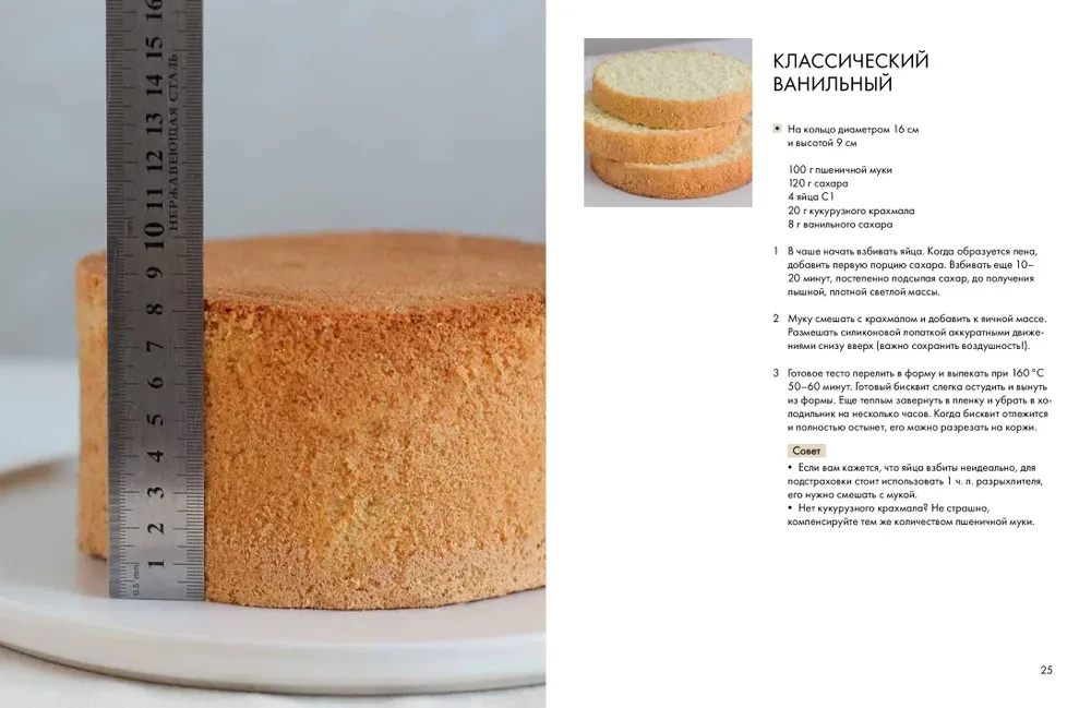 Sponge Cake from All Sides. Classics and Unusual Pastry Solutions