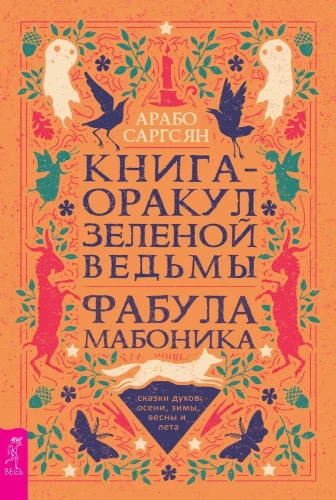 Das Buch des Orakels der grünen Hexe. Die Fabel von Mabonika. Geschichten der Geister von Herbst, Winter, Frühling und Sommer