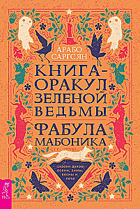 Das Buch des Orakels der grünen Hexe. Die Fabel von Mabonika. Geschichten der Geister von Herbst, Winter, Frühling und Sommer