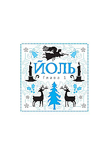Das Buch des Orakels der grünen Hexe. Die Fabel von Mabonika. Geschichten der Geister von Herbst, Winter, Frühling und Sommer