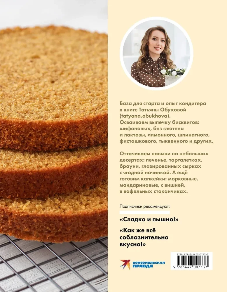 Sponge Cake from All Sides. Classics and Unusual Pastry Solutions