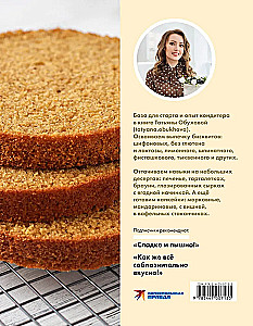 Sponge Cake from All Sides. Classics and Unusual Pastry Solutions