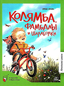 Koljamba. Fambaly i szalabolki
