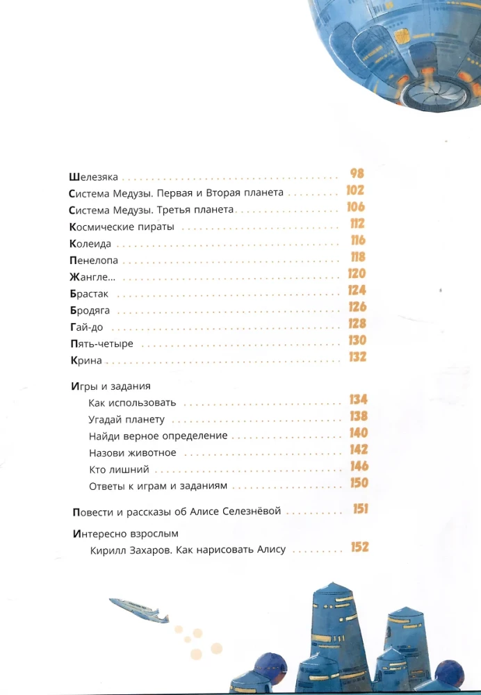 Alice Seleznyova's Worlds. A Guide to the Books of Kir Bulychev
