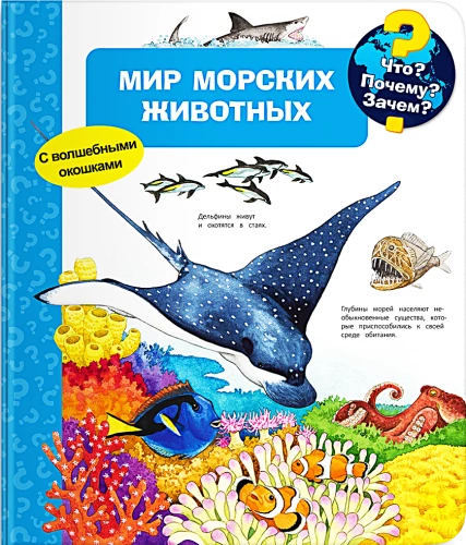 Co? Dlaczego? Po co? Świat morskich zwierząt. Z magicznymi okienkami