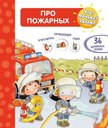 Co? Dlaczego? Po co? Wszystko o strażakach. Z magicznymi okienkami