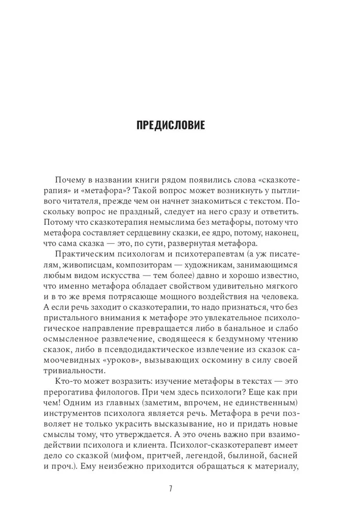Fairy Tale Therapy and Metaphor: The Art of Transformation. Monograph