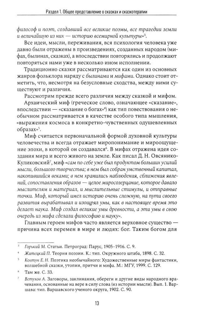 Fairy Tale Therapy and Metaphor: The Art of Transformation. Monograph