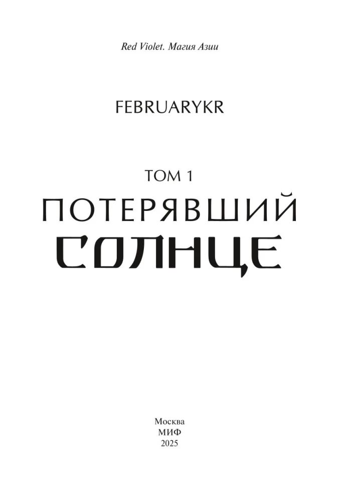 Zgubiwszy słońce. Tom 1