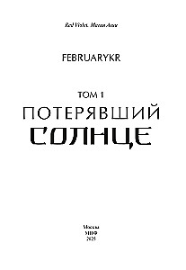 Zgubiwszy słońce. Tom 1