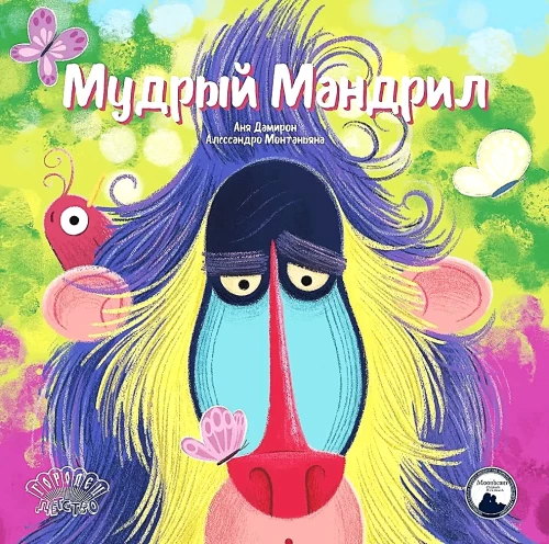 Išmintingas Mandrilas