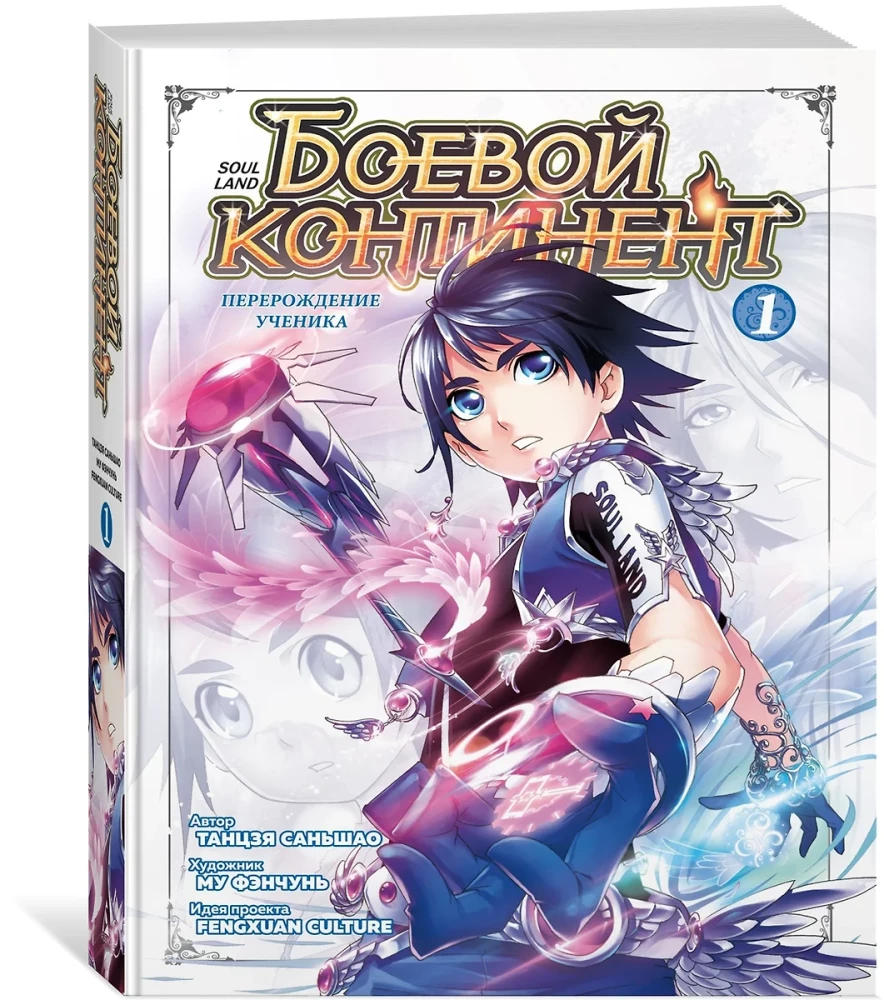 Kampf Kontinent. Band 1. Wiedergeburt des Schülers
