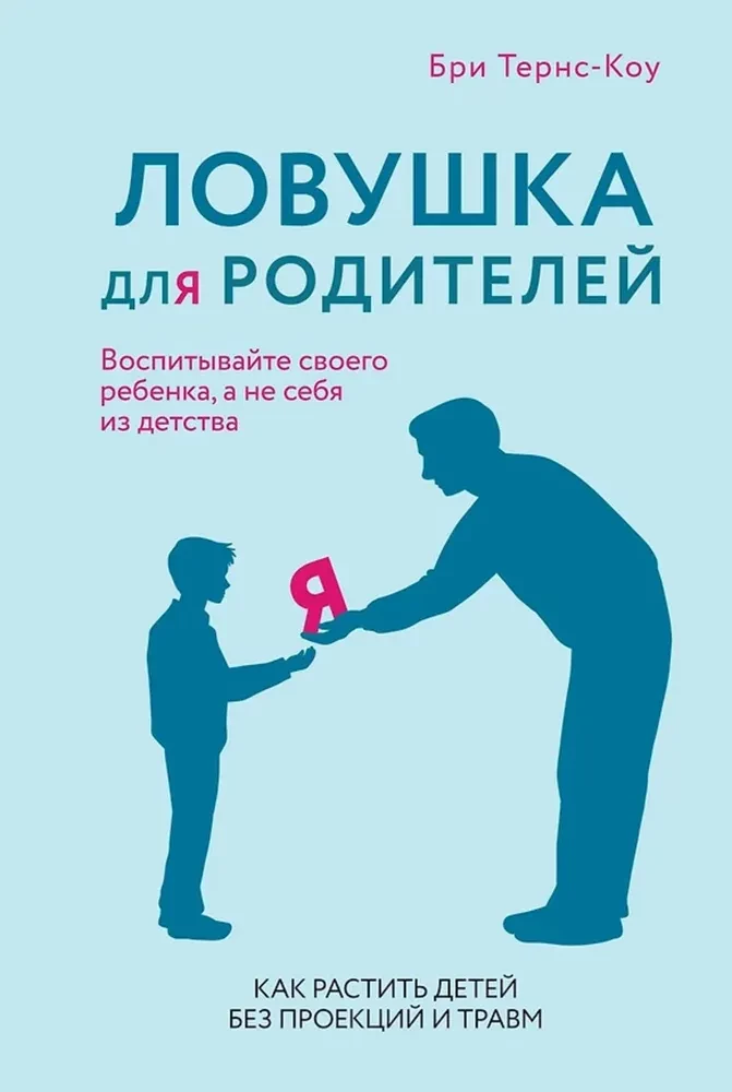 Pułapka dla rodziców. Jak wychować dzieci bez projekcji i urazów