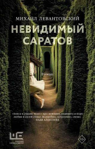 Nähtamatu Saratov