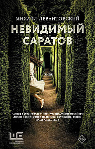 Nähtamatu Saratov