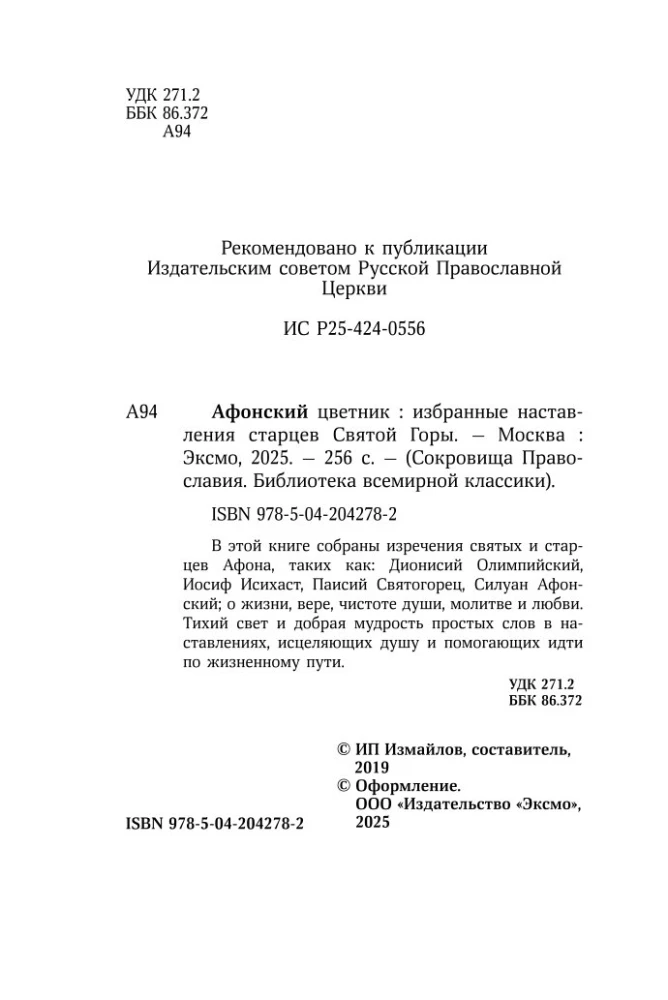 Aфон цветник. Valitud õpetused püha mäe vanade poolt