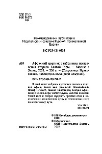 Aфон цветник. Valitud õpetused püha mäe vanade poolt