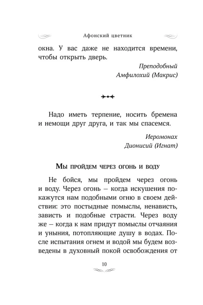 Aфон цветник. Valitud õpetused püha mäe vanade poolt