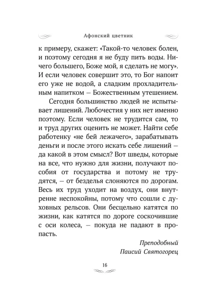Aфон цветник. Valitud õpetused püha mäe vanade poolt