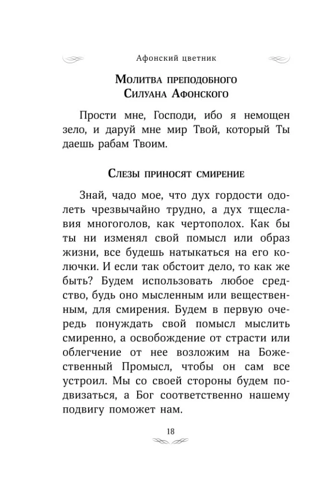 Aфон цветник. Valitud õpetused püha mäe vanade poolt