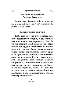Aфон цветник. Valitud õpetused püha mäe vanade poolt