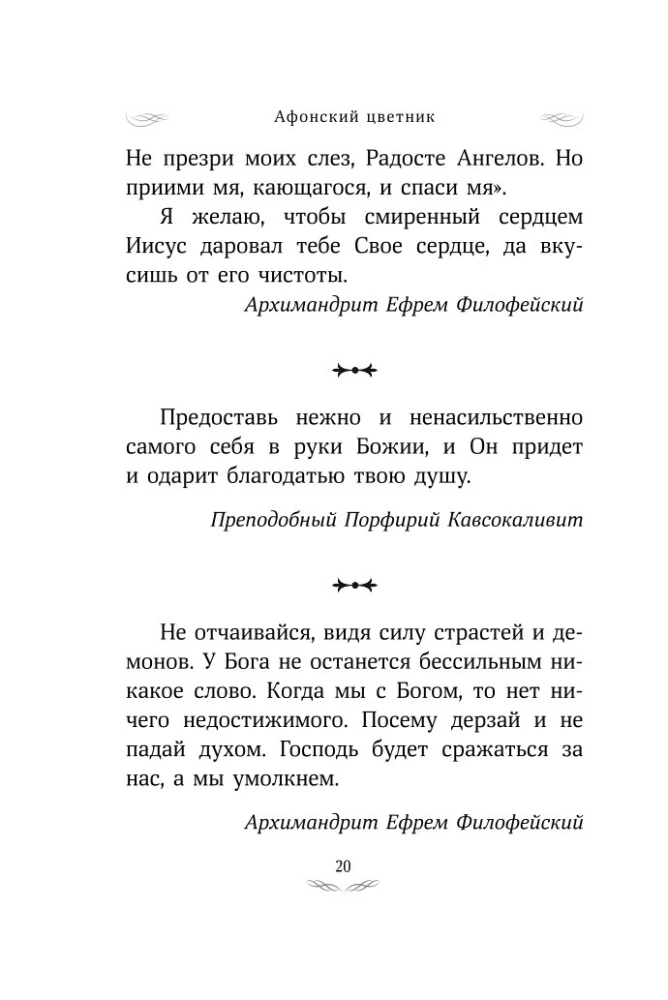 Aфон цветник. Valitud õpetused püha mäe vanade poolt
