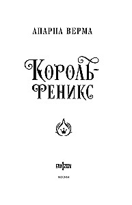 Król Feniks