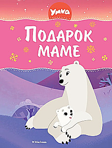 Umka. A Gift for Mom