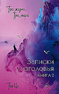 Три жизни, три мира. Записки у изголовья. Книга 2