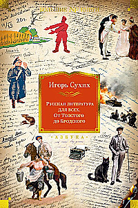 Krievu literatūra visiem. No Tolstoja līdz Brodskim