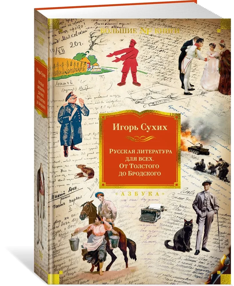 Krievu literatūra visiem. No Tolstoja līdz Brodskim