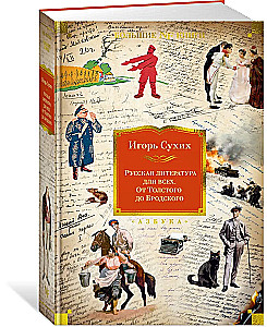 Krievu literatūra visiem. No Tolstoja līdz Brodskim