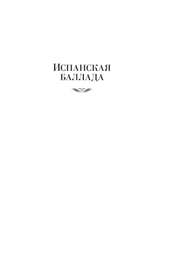 Ispanų baladė