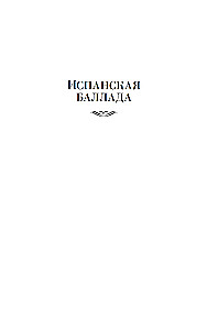 Ispanų baladė