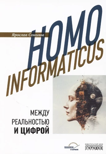 Homo informaticus. Między rzeczywistością a cyfrą