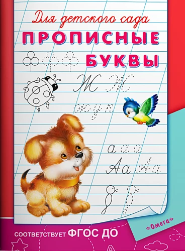 Für den Kindergarten. Druckbuchstaben