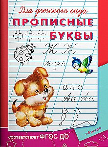 Lai bērnudārzam. Lielās burti