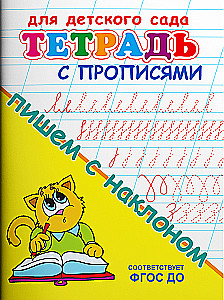 Für den Kindergarten. Heft mit Schreibübungen. Schreiben mit Neigung