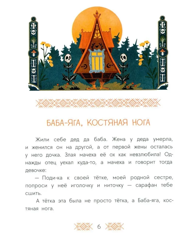 Krievu pasakas. Baba-Jaga, kaulu kāja