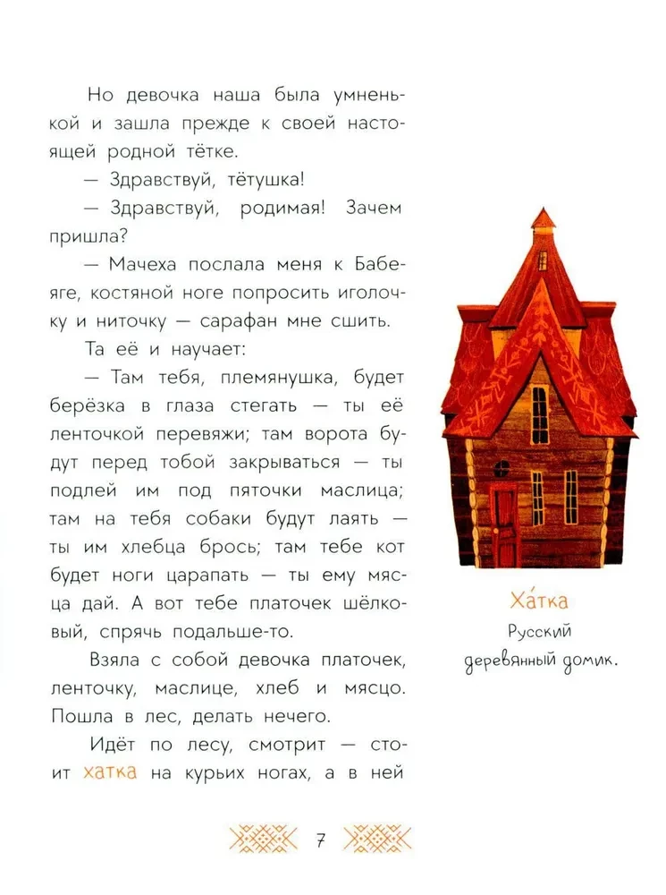 Krievu pasakas. Baba-Jaga, kaulu kāja
