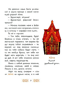 Krievu pasakas. Baba-Jaga, kaulu kāja