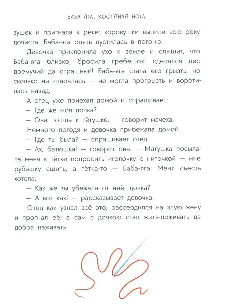 Krievu pasakas. Baba-Jaga, kaulu kāja