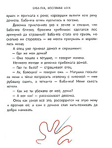 Krievu pasakas. Baba-Jaga, kaulu kāja